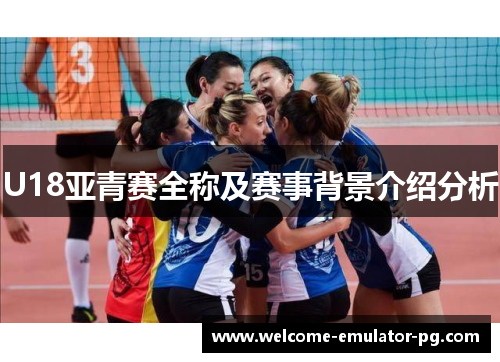 U18亚青赛全称及赛事背景介绍分析