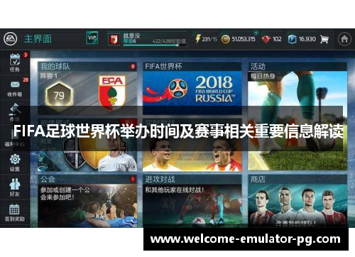 FIFA足球世界杯举办时间及赛事相关重要信息解读 FIFA足球世界杯举办时间及赛事相关重要信息解读