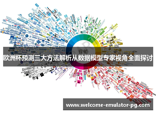 欧洲杯预测三大方法解析从数据模型专家视角全面探讨