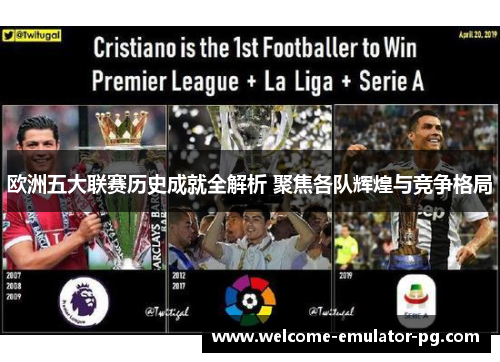 欧洲五大联赛历史成就全解析 聚焦各队辉煌与竞争格局