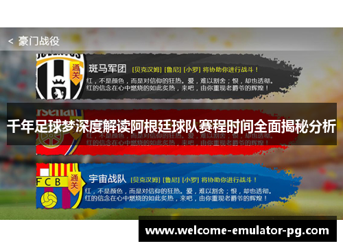 千年足球梦深度解读阿根廷球队赛程时间全面揭秘分析