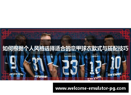 如何根据个人风格选择适合的意甲球衣款式与搭配技巧 如何根据个人风格选择适合的意甲球衣款式与搭配技巧