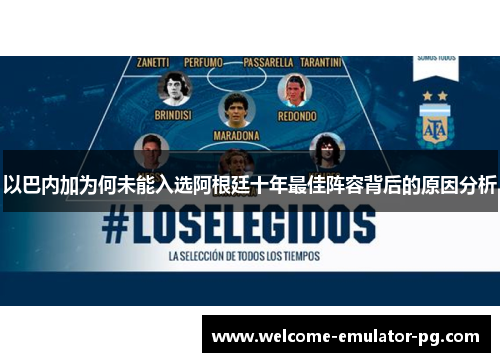 以巴内加为何未能入选阿根廷十年最佳阵容背后的原因分析