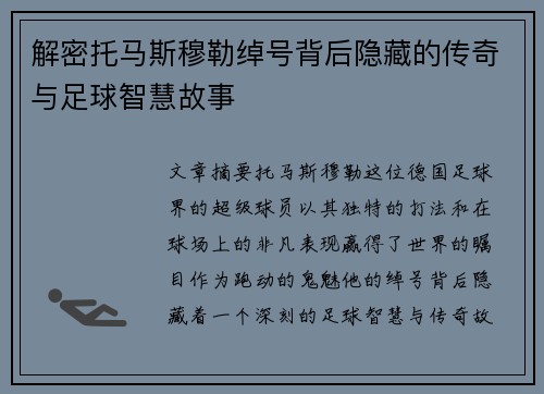 解密托马斯穆勒绰号背后隐藏的传奇与足球智慧故事 解密托马斯穆勒绰号背后隐藏的传奇与足球智慧故事