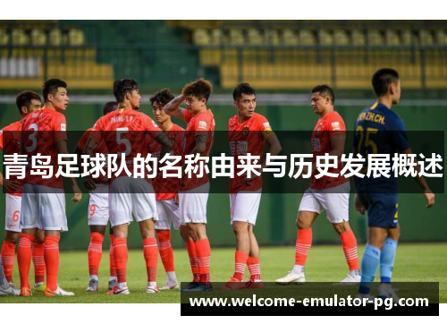 青岛足球队的名称由来与历史发展概述