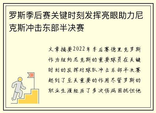 罗斯季后赛关键时刻发挥亮眼助力尼克斯冲击东部半决赛