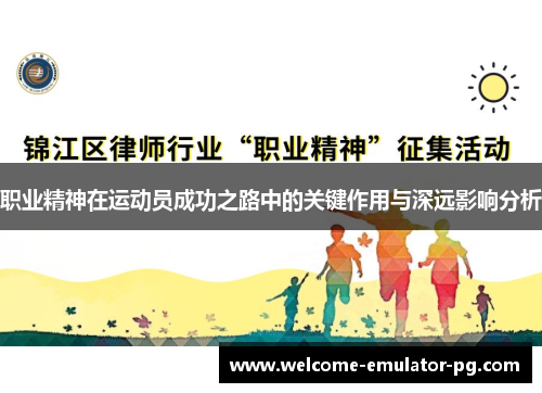 职业精神在运动员成功之路中的关键作用与深远影响分析