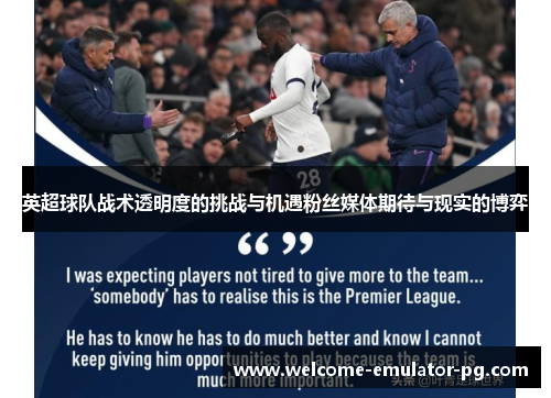 英超球队战术透明度的挑战与机遇粉丝媒体期待与现实的博弈