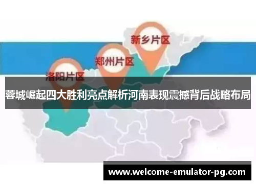蓉城崛起四大胜利亮点解析河南表现震撼背后战略布局