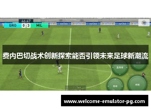 费内巴切战术创新探索能否引领未来足球新潮流