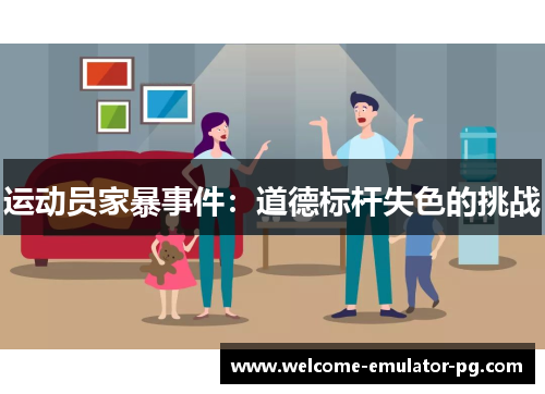 运动员家暴事件：道德标杆失色的挑战