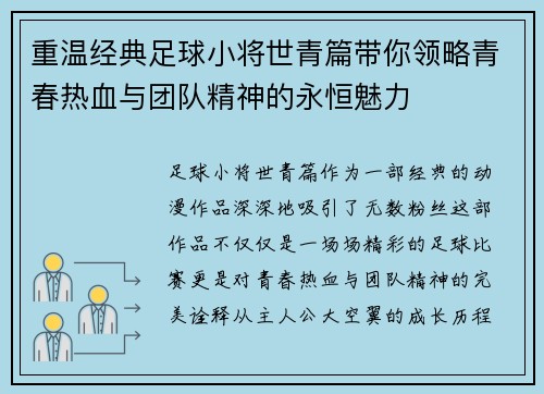 重温经典足球小将世青篇带你领略青春热血与团队精神的永恒魅力