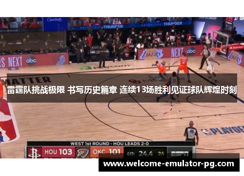 雷霆队挑战极限 书写历史篇章 连续13场胜利见证球队辉煌时刻