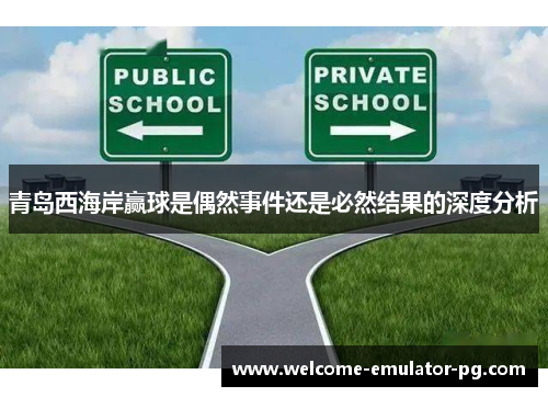 青岛西海岸赢球是偶然事件还是必然结果的深度分析