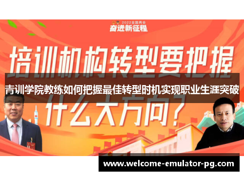 青训学院教练如何把握最佳转型时机实现职业生涯突破