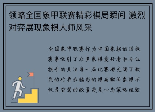 领略全国象甲联赛精彩棋局瞬间 激烈对弈展现象棋大师风采