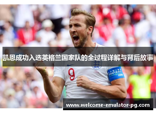 凯恩成功入选英格兰国家队的全过程详解与背后故事