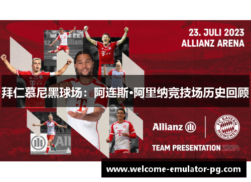拜仁慕尼黑球场：阿连斯·阿里纳竞技场历史回顾