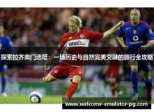 探索拉齐奥门迭塔：一场历史与自然完美交融的旅行全攻略