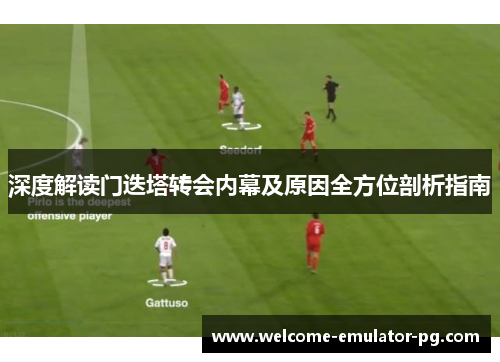 深度解读门迭塔转会内幕及原因全方位剖析指南