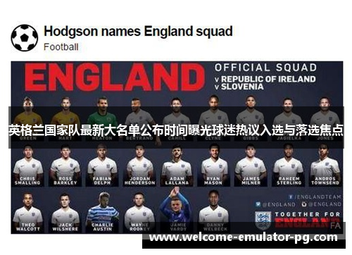 英格兰国家队最新大名单公布时间曝光球迷热议入选与落选焦点