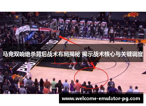 马竞双响绝杀背后战术布局揭秘 揭示战术核心与关键调度
