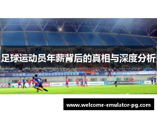 足球运动员年薪背后的真相与深度分析