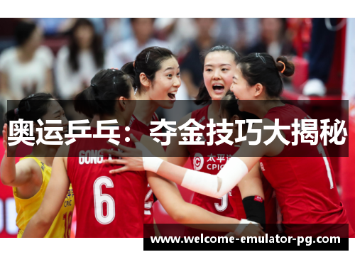 奥运乒乓：夺金技巧大揭秘