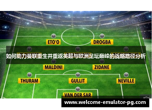如何助力曼联重生并重返英超与欧洲足坛巅峰的战略路径分析