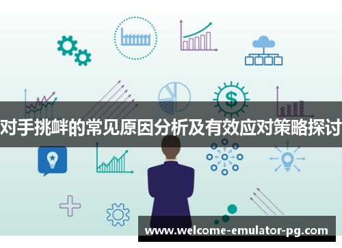 对手挑衅的常见原因分析及有效应对策略探讨