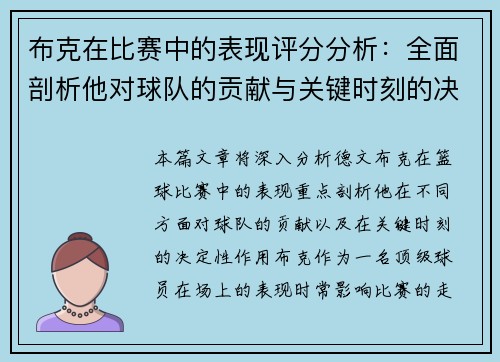 布克在比赛中的表现评分分析：全面剖析他对球队的贡献与关键时刻的决定性作用