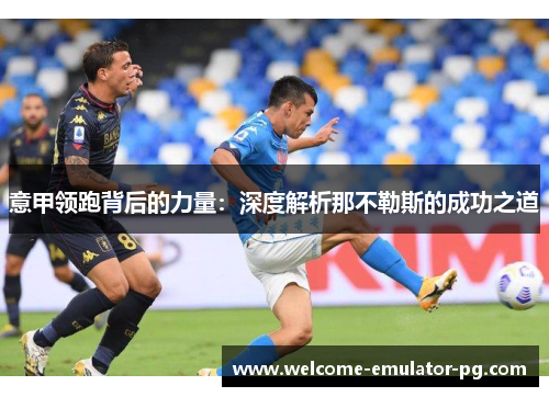 意甲领跑背后的力量：深度解析那不勒斯的成功之道