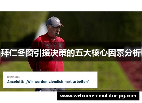拜仁冬窗引援决策的五大核心因素分析 拜仁冬窗引援决策的五大核心因素分析