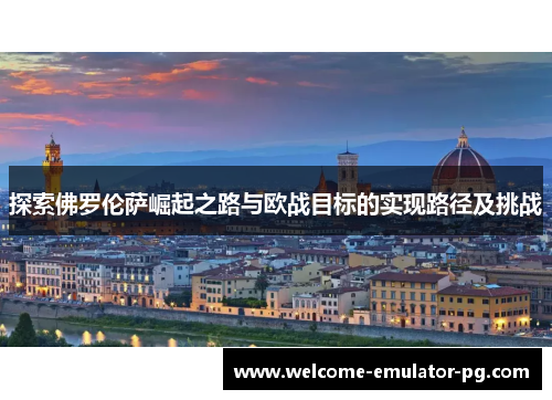 探索佛罗伦萨崛起之路与欧战目标的实现路径及挑战