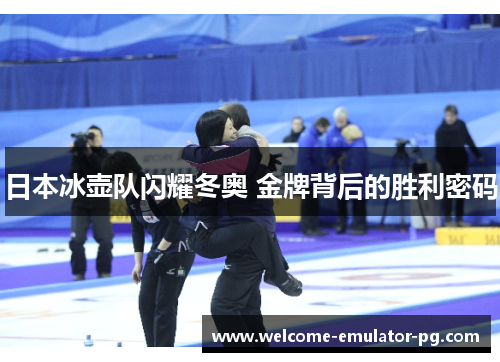 日本冰壶队闪耀冬奥 金牌背后的胜利密码
