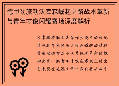 德甲劲旅勒沃库森崛起之路战术革新与青年才俊闪耀赛场深度解析