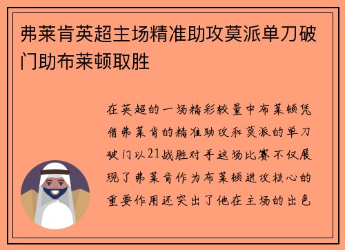 弗莱肯英超主场精准助攻莫派单刀破门助布莱顿取胜