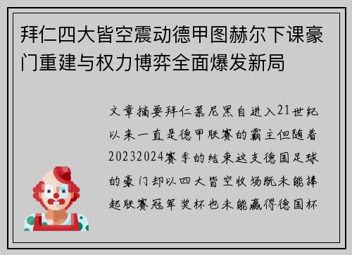 拜仁四大皆空震动德甲图赫尔下课豪门重建与权力博弈全面爆发新局