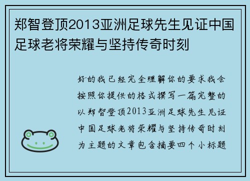 郑智登顶2013亚洲足球先生见证中国足球老将荣耀与坚持传奇时刻