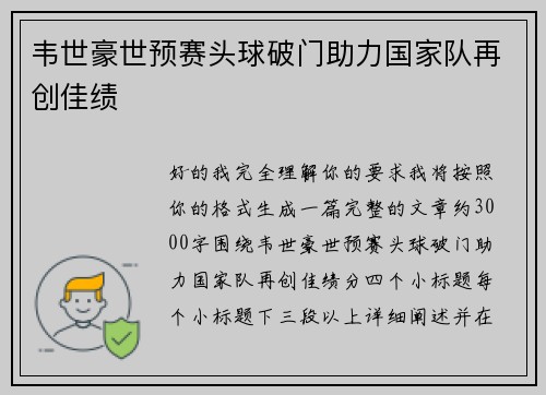 韦世豪世预赛头球破门助力国家队再创佳绩