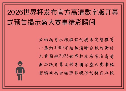 2026世界杯发布官方高清数字版开幕式预告揭示盛大赛事精彩瞬间