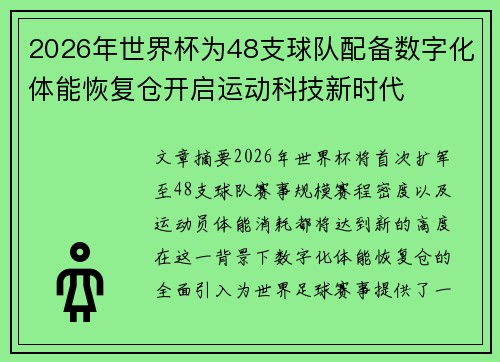 2026年世界杯为48支球队配备数字化体能恢复仓开启运动科技新时代